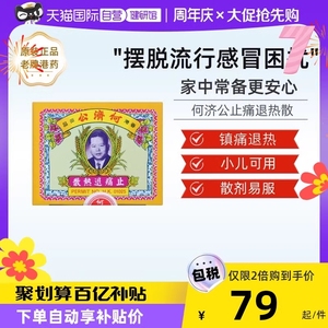 【自营】中国香港扑热息痛何济公止痛药牙痛头痛退烧药退热散24包