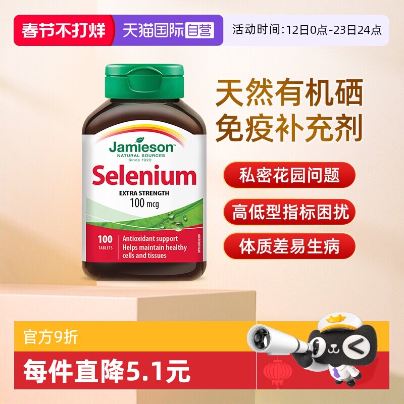 【自营】JAMIESON健美生硒片富硒元素酵母硒非麦芽硒进口100片