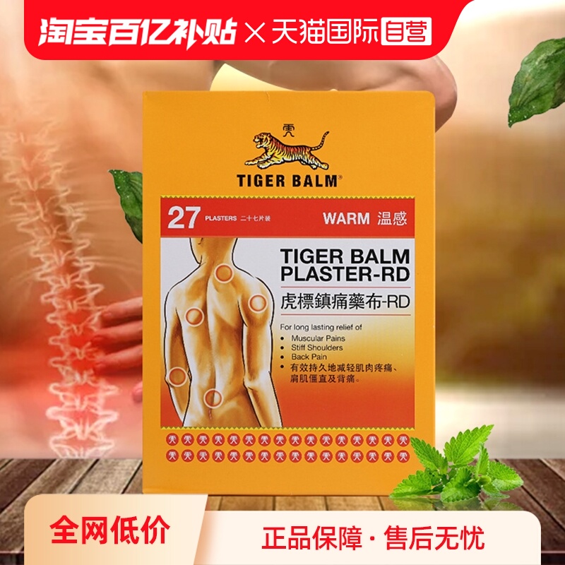 国际解热镇痛用药TigerBalm/虎标