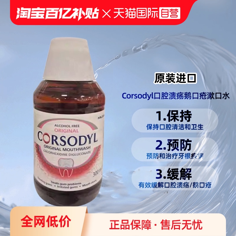 【自营】Corsodyl口腔溃疡鹅口疮漱口水300ml原味无酒精