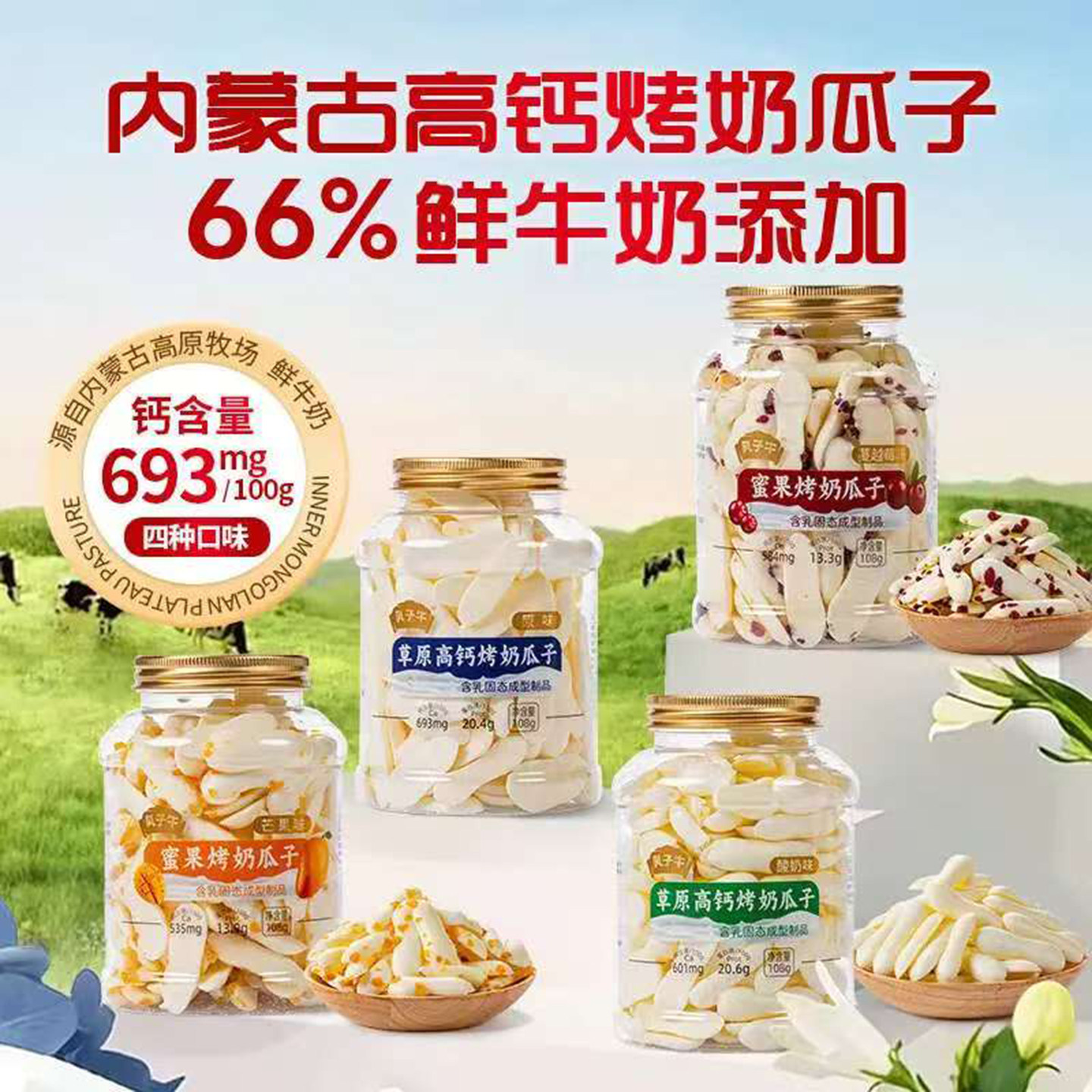 乳子牛草原高钙烤奶瓜子图片