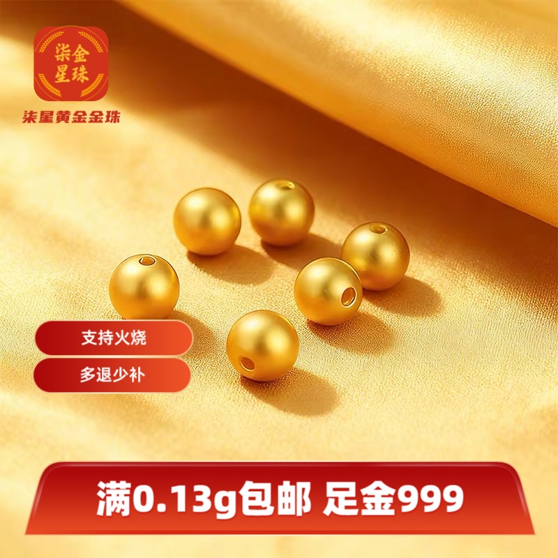 【柒星金珠】黄金金珠支持火烧足金999转运珠999黄金送礼黄金