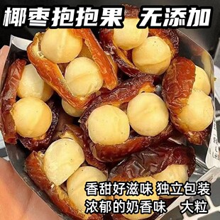 椰枣夏威夷抱抱坚果夹心网红零食双重奶感椰枣抱抱果无核椰枣干果
