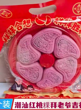 潮汕特产红桃粿传统糕点小吃解馋拜老爷红粿桃下午茶点心礼盒装