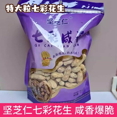 坚芝仁云南土特产七彩花生咸干水煮香甜带壳牛奶花生野餐露营年货