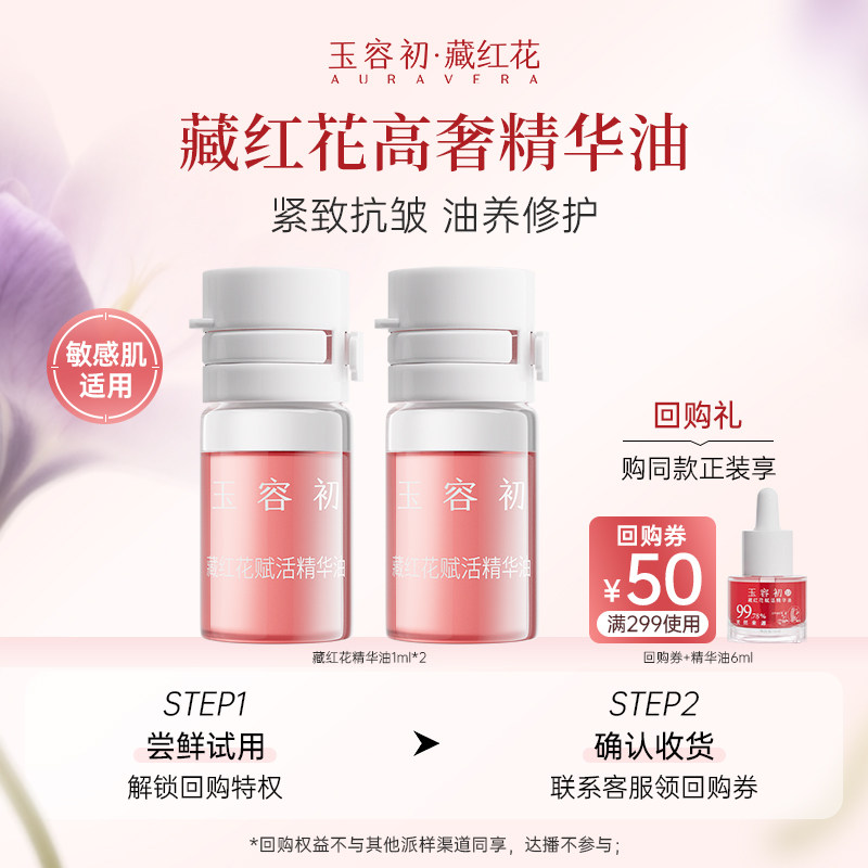 【百亿】玉容初藏红花精华油水油同补精华油紧致2ml