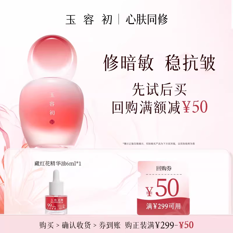玉容初藏红花精华油6ml紧致抗老提亮淡纹舒缓敏感肌好气色精华油