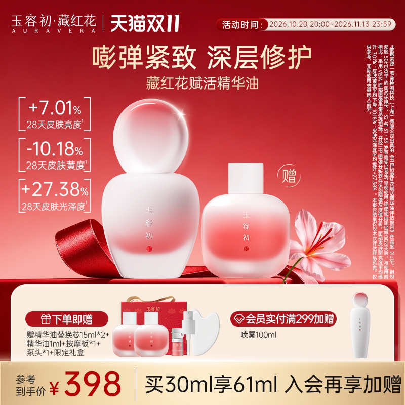 【双11立即抢购】玉容初藏红花精华油紧致祛黄焕亮精油面部修护