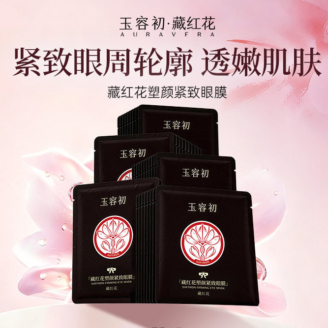 【双11立即抢购】玉容初藏红花塑颜紧致眼膜紧致眼周修护肌肤
