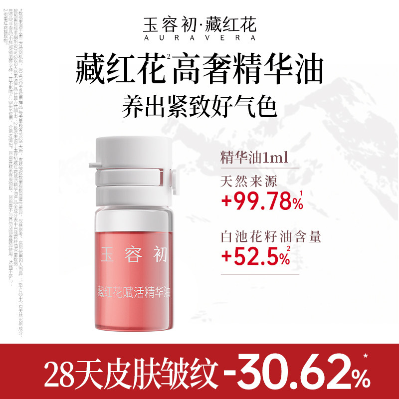 【顺手买一件】玉容初藏红花精华油水油双相精华油淡纹紧致提亮