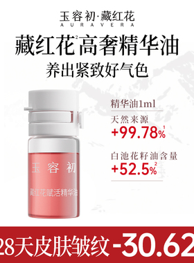 【顺手买一件】玉容初藏红花精华油水油双相精华淡纹紧致提亮2ml