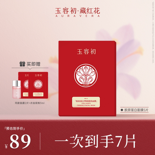 【618抢先购】玉容初藏红花胶原蛋白面膜补水保湿紧致淡纹面膜
