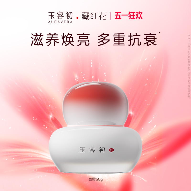 【东方气色美】玉容初藏红花赋活面霜滋润型抗皱紧致保湿舒缓焕亮