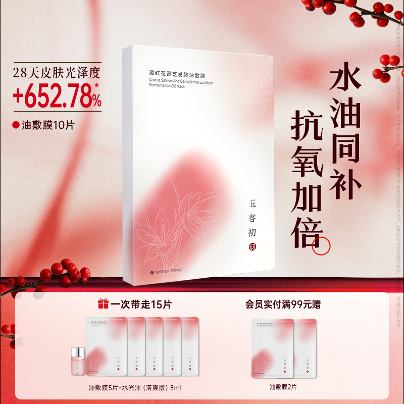 玉容初藏红花灵芝发酵油敷面膜