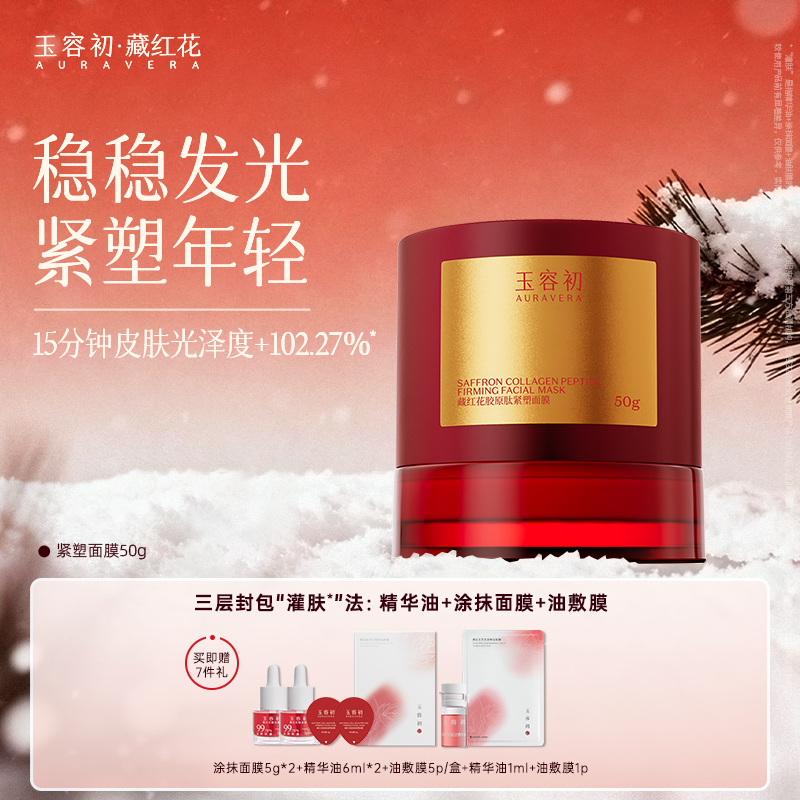 【立即抢购】玉容初藏红花胶原紧塑涂抹面膜修护紧致滋养舒缓提亮