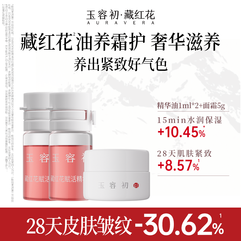 【尝鲜试用】玉容初藏红花面部精华油保湿修护小样紧致舒缓淡纹