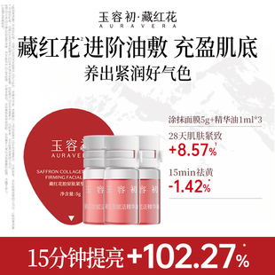 修护小样紧致舒缓淡纹 玉容初藏红花面部精华油保湿 尝鲜试用