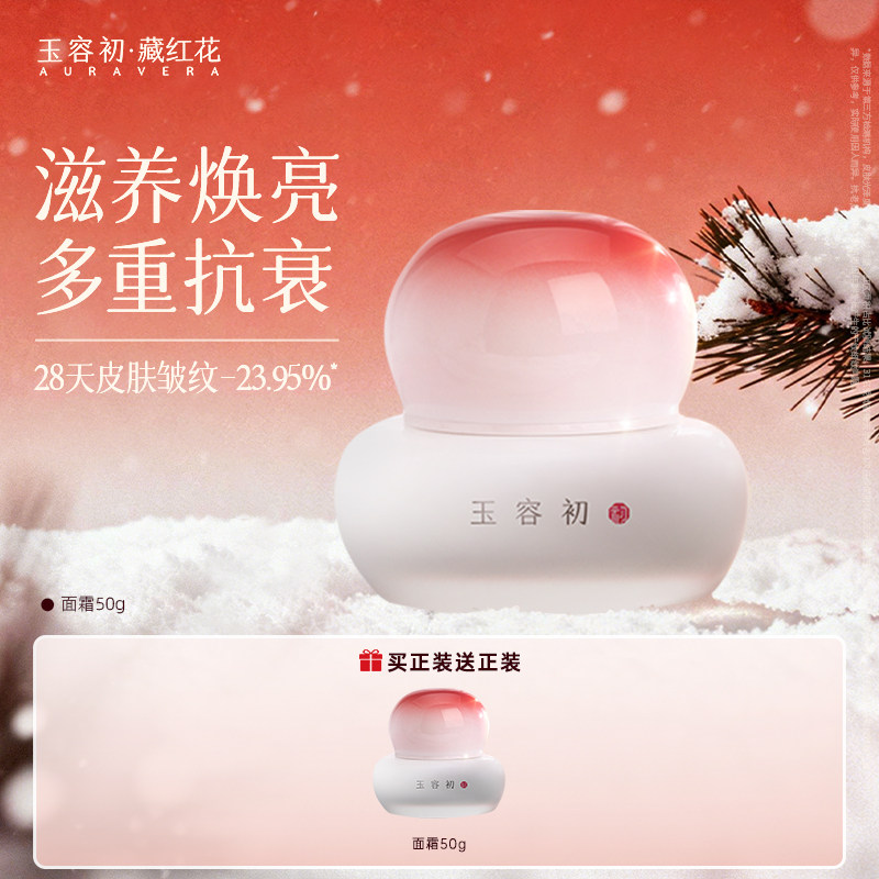 【立即抢购】玉容初藏红花赋活面霜滋润抗皱紧致保湿补水提亮护肤