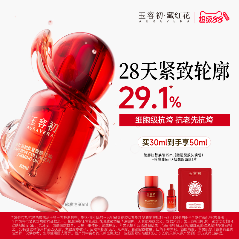 【明星同款】玉容初藏红花胶肽轮廓油细胞抗皱抗跨紧致精华油