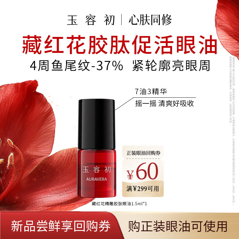 【新品试用】玉容初藏红花抗老眼部精华油眼油紧致淡纹提亮眼周
