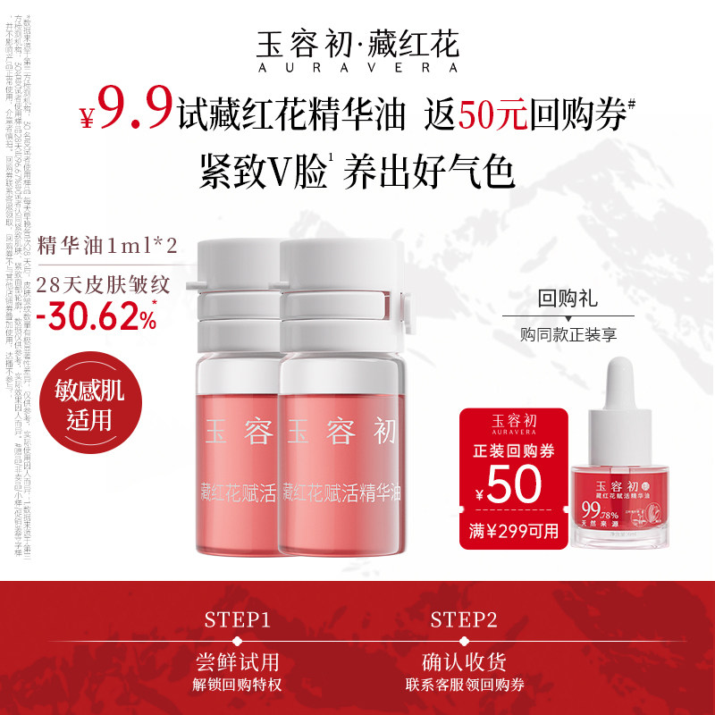 【U先试用】玉容初藏红花精华油面部抗皱紧致淡纹提亮修护好气色