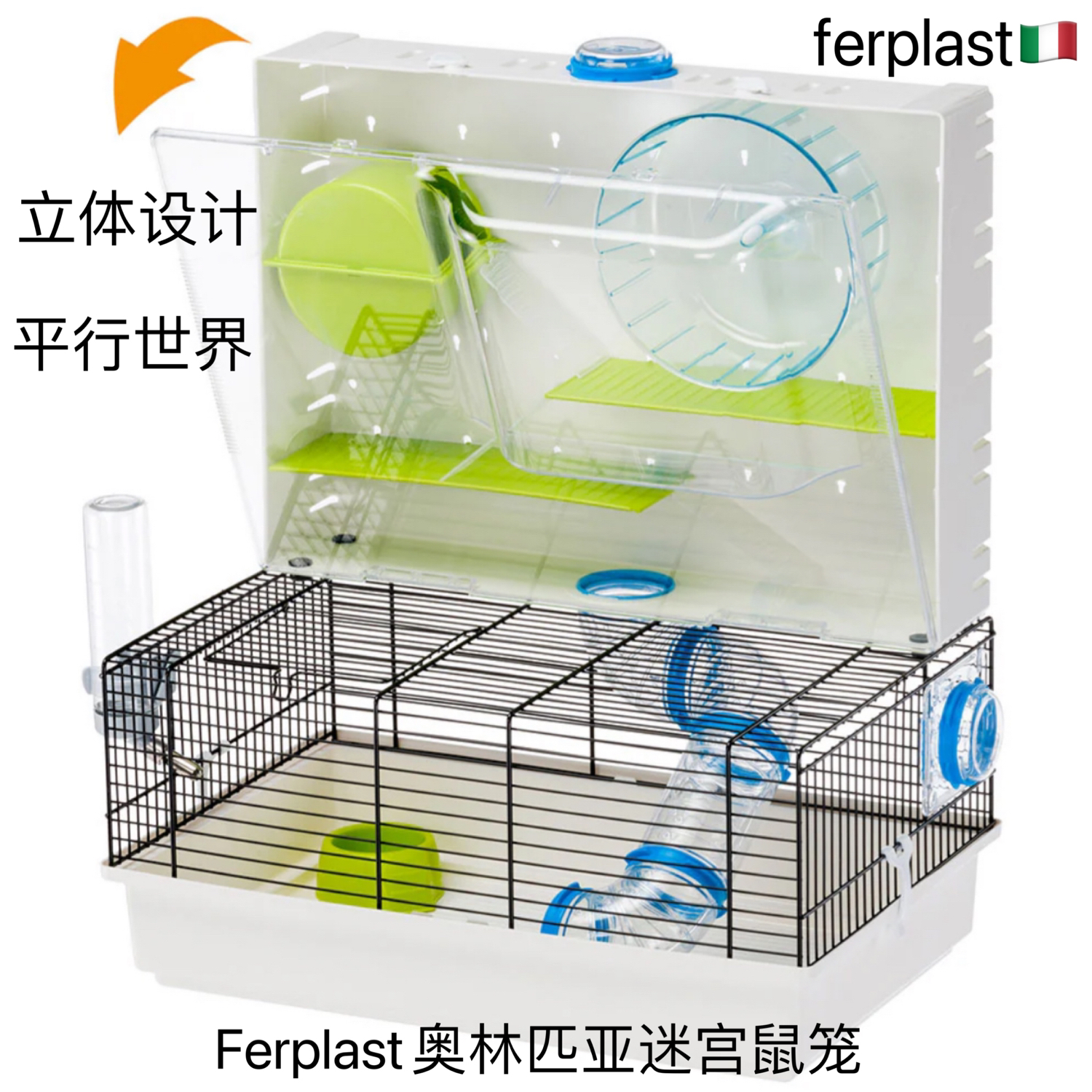 飞宝ferplast双层loft仓鼠笼套装亚克力金丝熊笼子进口侏儒鼠豪宅