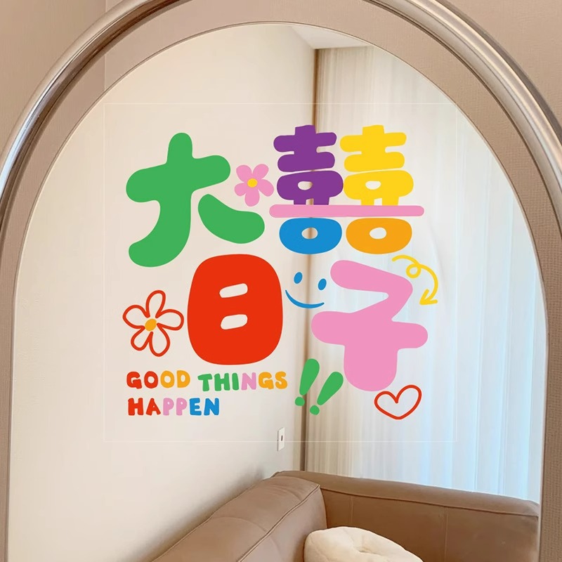 婚房装饰多巴胺彩虹喜字贴纸结婚