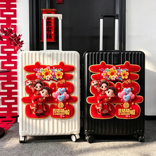 结婚专用新娘陪嫁行李箱喜字贴