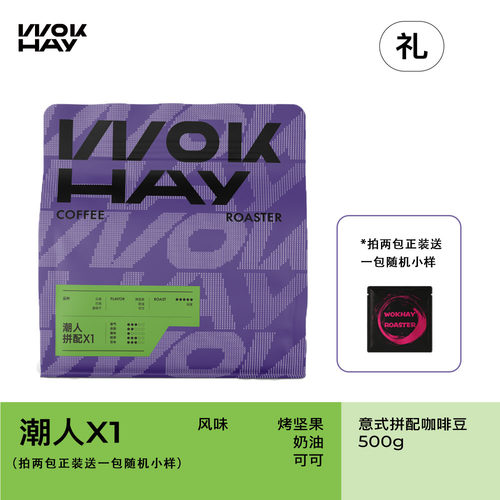 锅气WOKHAY/潮人拼配X1/新鲜深烘