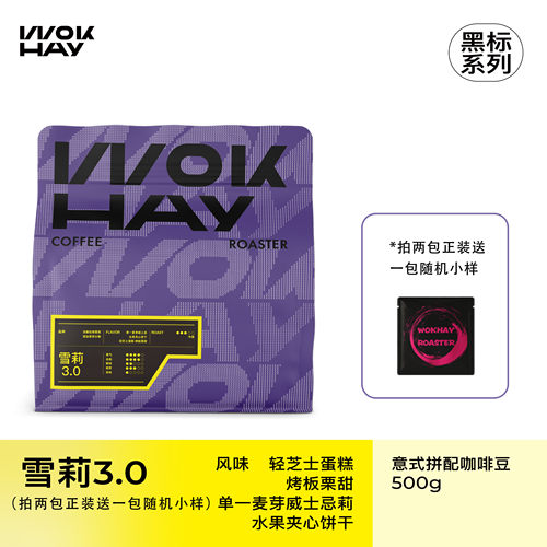 锅气黑标系列雪莉3.0意式咖啡豆