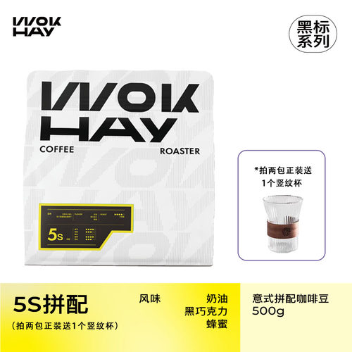 WokHay锅气黑标系列5S拼配中深烘奶油黑巧美式新鲜烘焙精品咖啡豆