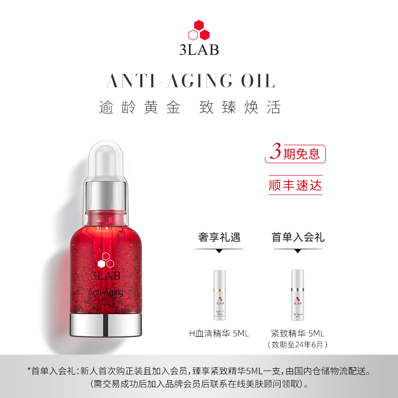 3LAB奢华御龄24K黄金抗衰精华油深层滋养焕亮娇嫩肌红皇后30ml-封面