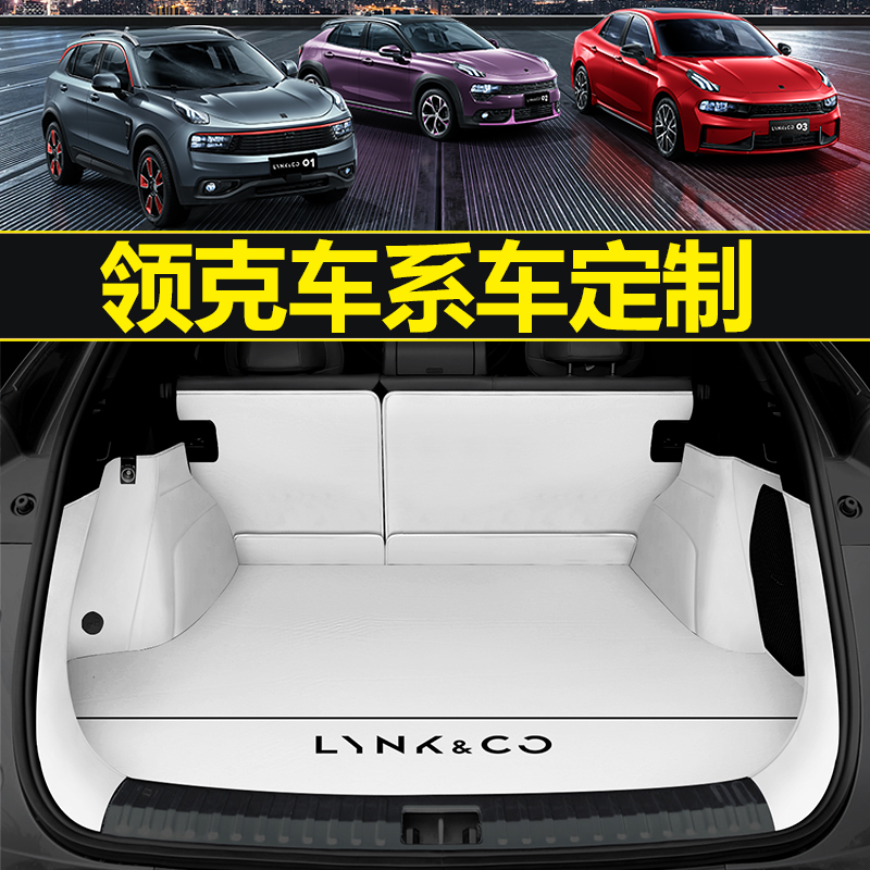 领克后备箱垫全包围专用