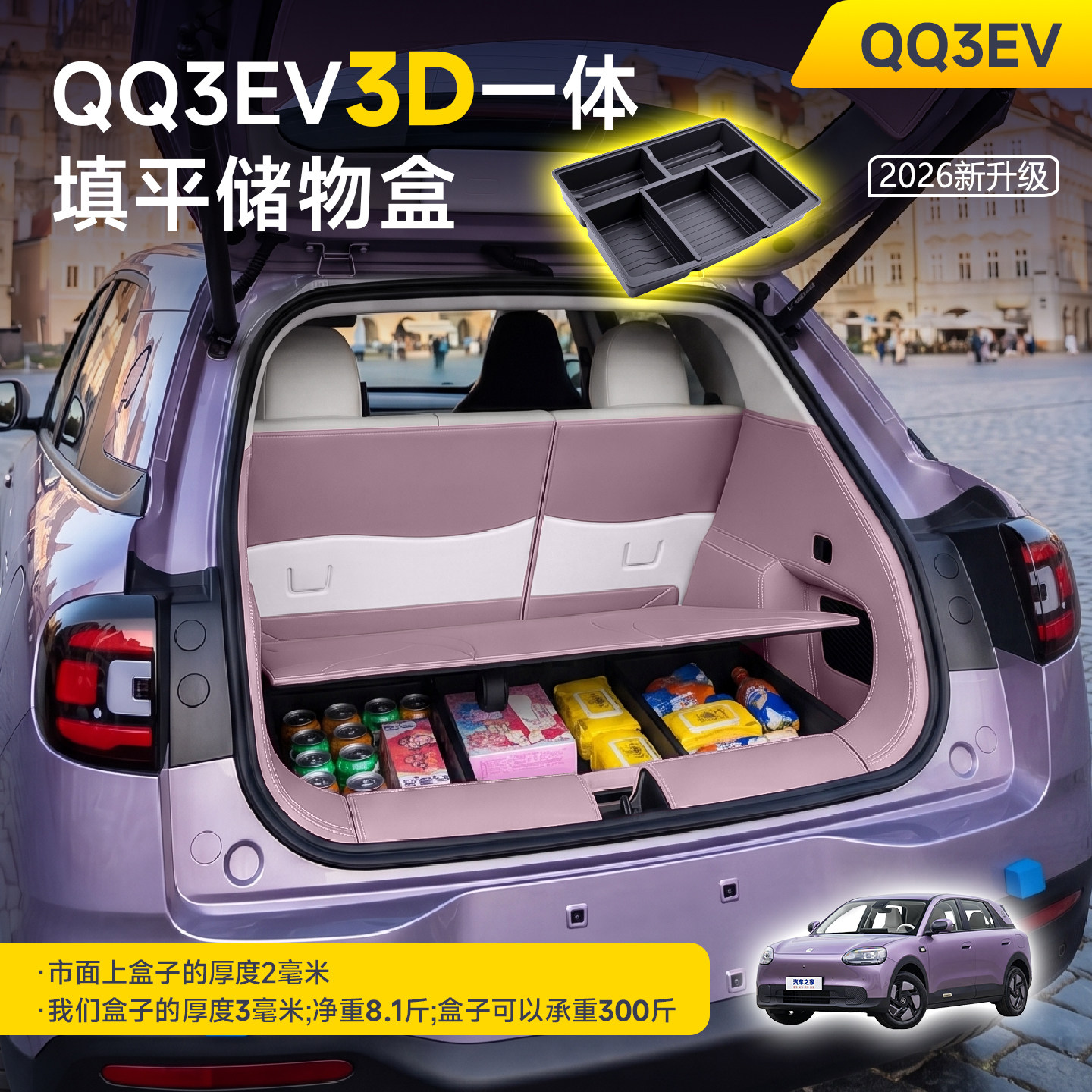 适用于26款奇瑞QQ3后备箱储物盒QQ3EV前后备箱垫汽车配件内饰改装