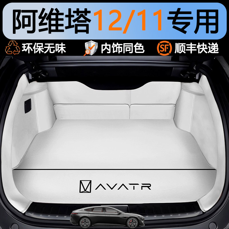 【官方推荐】阿维塔12后备箱垫