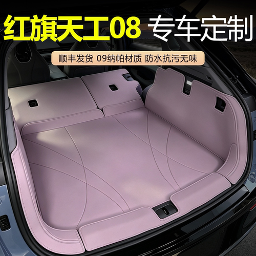 【正在热销】红旗天工08后备箱垫