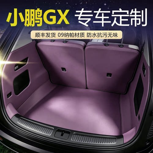 【车友推荐】小鹏GX后备箱垫