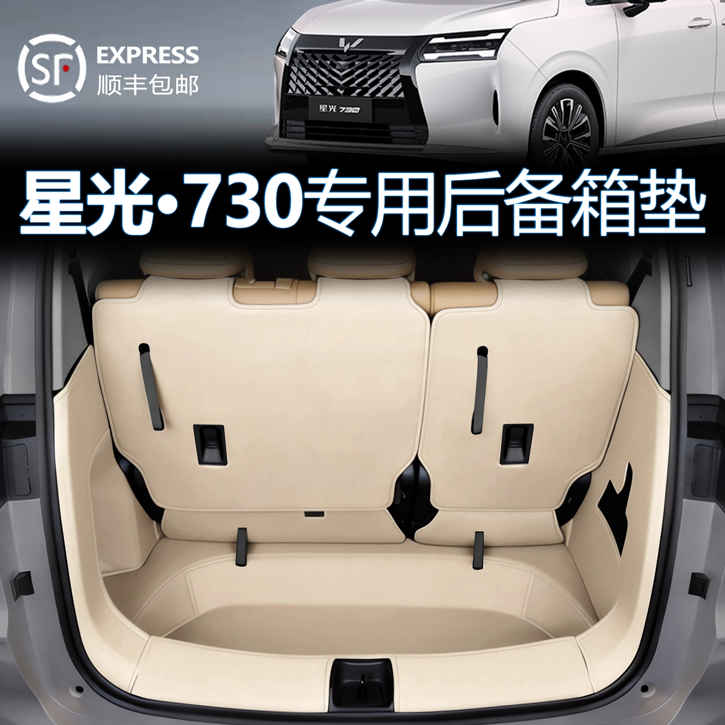 【正在热销】星光730后备箱垫图片