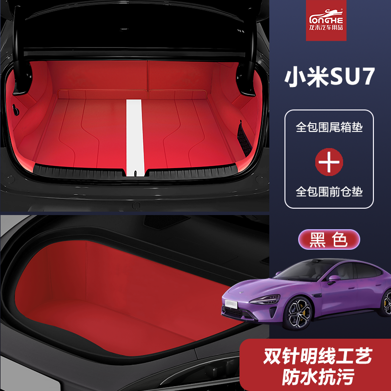 【官方推荐】小米YU7后备箱垫
