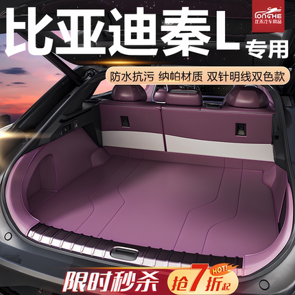 专用于25款比亚迪秦L后备箱垫全包围dmi尾箱垫EV前备箱内装饰用品