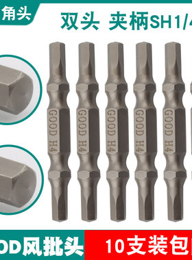 GOOD内六角头风批头双头加磁加硬S2钢气动螺丝刀头夹柄SSH1/4批嘴