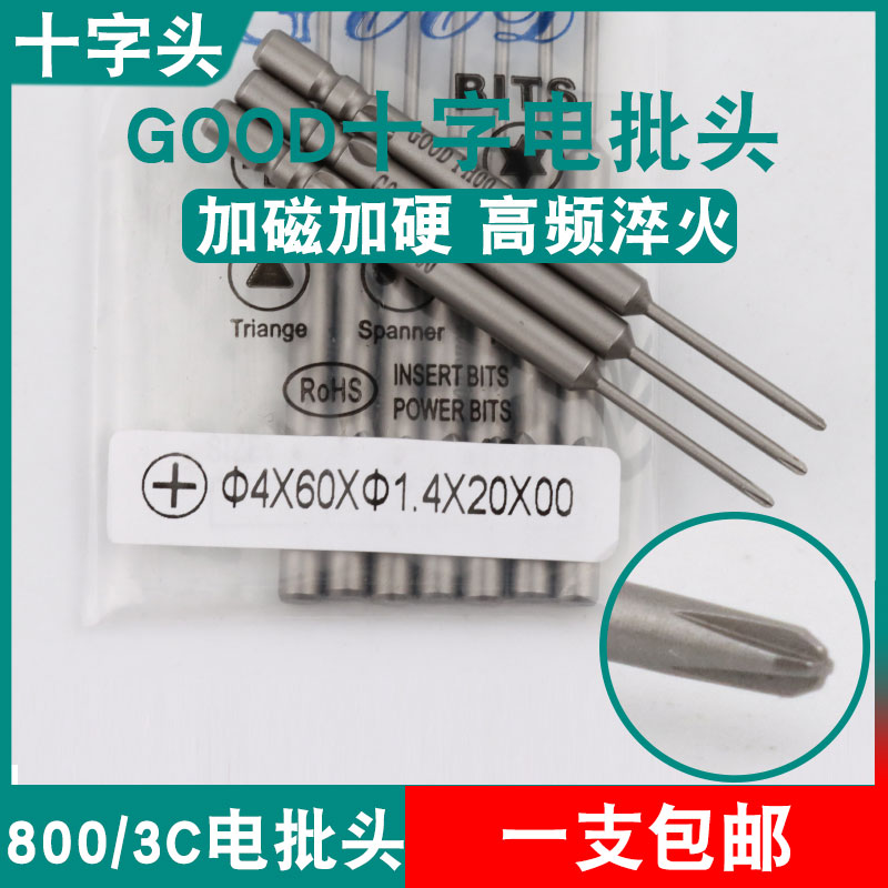 GOOD十字头4*60*1.4*20*00电批头