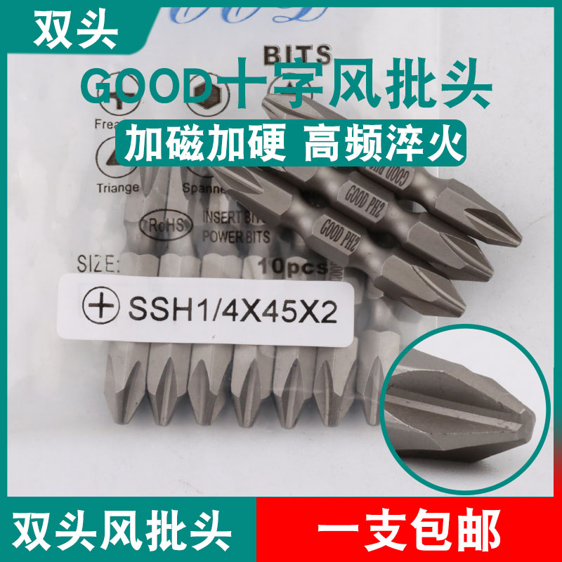 GOOD双头风批头SSH1/4*45*2