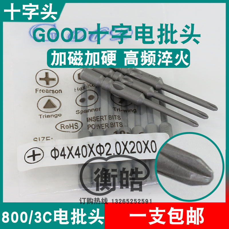 GOOD十字头4*40*2.0*20*0电批头刀尖PH0加磁800/3C起子头批咀嘴