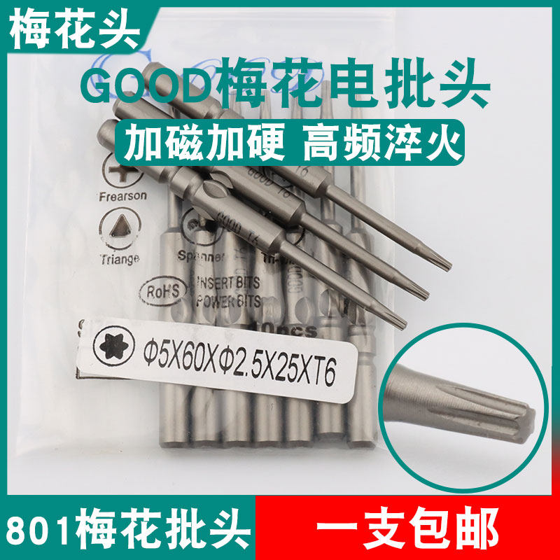 GOOD梅花电批头5*60*2.5*25*T6加磁S2钢801/4C电动螺丝刀起子头嘴