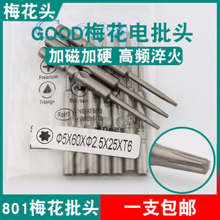 T6加磁S2钢801 GOOD梅花电批头5 2.5 4C电动螺丝刀起子头嘴