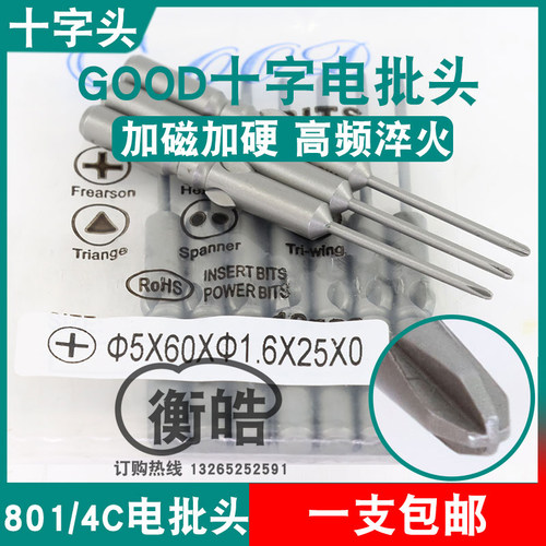 GOOD十字电批头5*60*1.6*25*PH0加磁S2钢材801电动螺丝刀头起子头