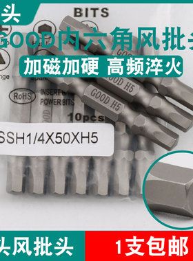 GOOD双头风批头SSH1/4*50*H5气动螺丝刀内六角头S2钢起子头批咀