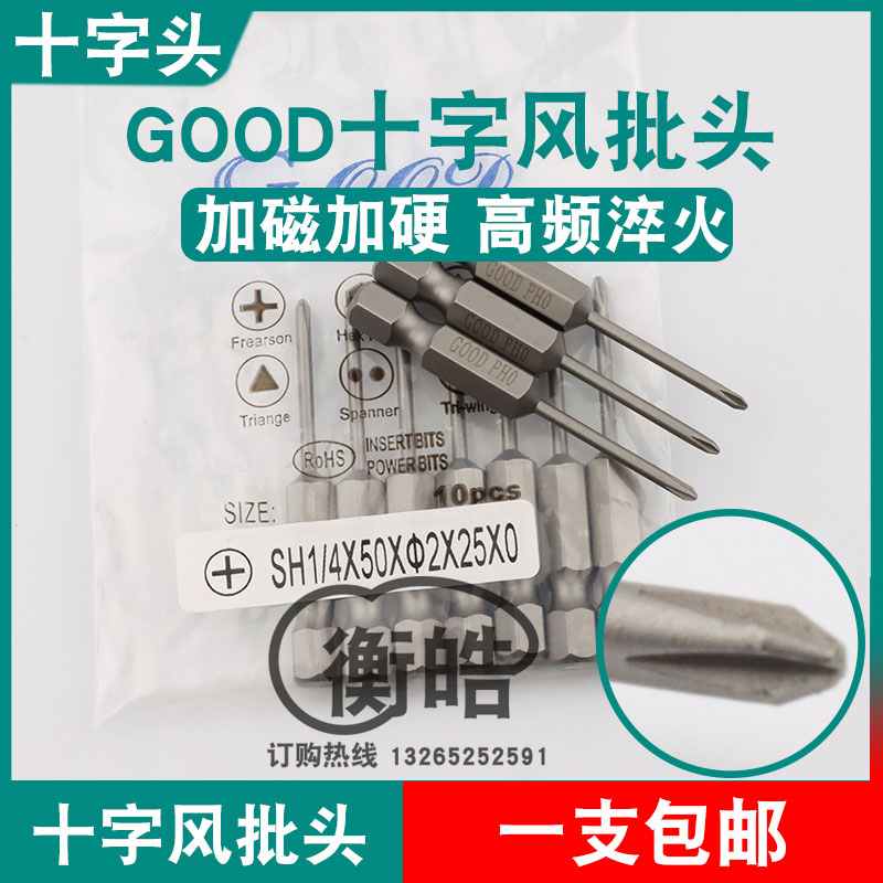 GOOD十字头SH1/4*50*2.0*25*0风批头S2钢刀尖PH0加磁起子头批咀嘴