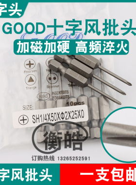 GOOD十字头SH1/4*50*2.0*25*0风批头S2钢刀尖PH0加磁起子头批咀嘴